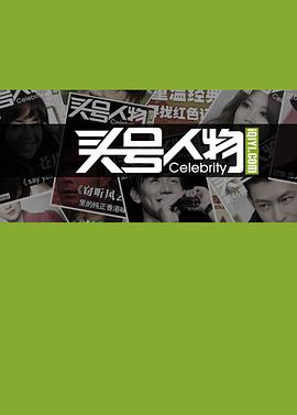 头号人物封面图