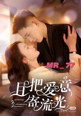 且把爱意寄流光封面图