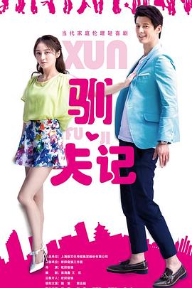 王小米驯夫记封面图