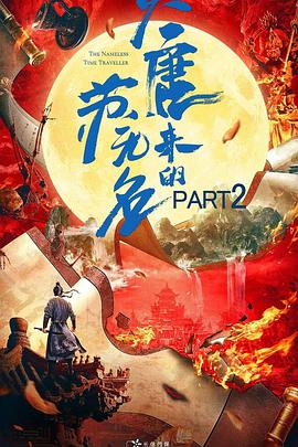 大唐来的苏无名第二季封面图