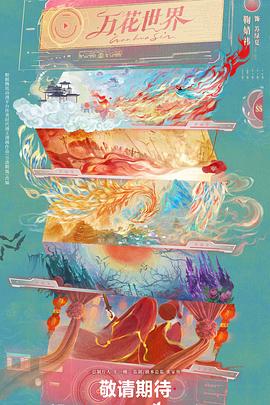 万花世界封面图