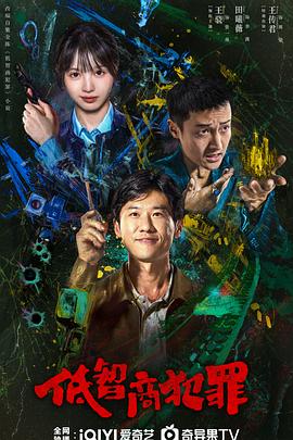 低智商犯罪封面图