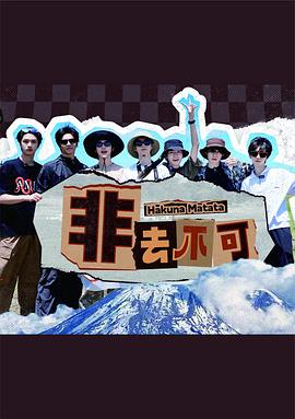 非去不可封面图