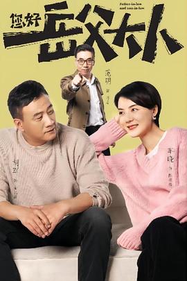 您好，岳父大人封面图