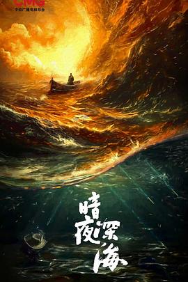 暗夜深海封面图
