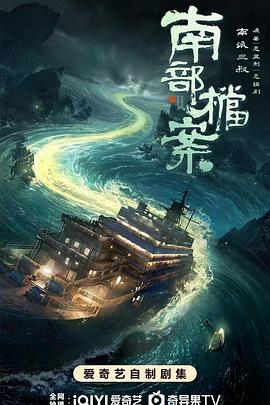 南部档案封面图