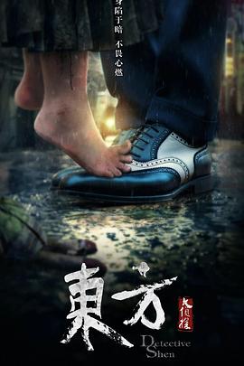 东方大侦探封面图