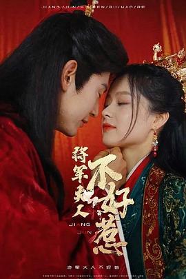 将军夫人不好惹封面图