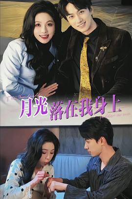 月光落在我身上封面图