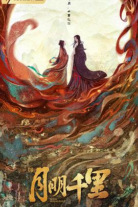 月明千里封面图