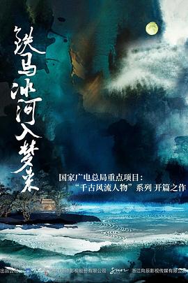 铁马冰河入梦来封面图