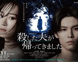 被杀了的丈夫回来了封面图
