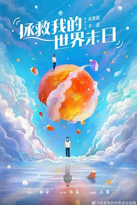 拯救我的世界末日封面图