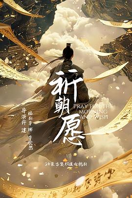 祈朝愿封面图