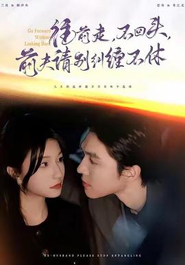 往前走，不回头，前夫请别纠缠不休封面图