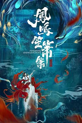 凤鸣笙箫箫封面图