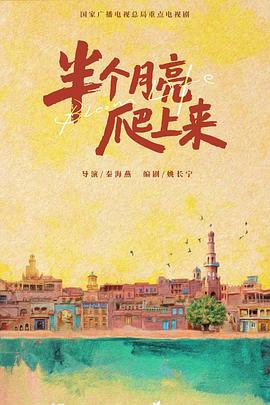 半个月亮爬上来封面图