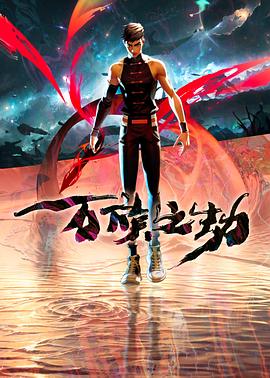 万族之劫封面图