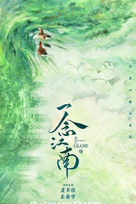 一念江南封面图