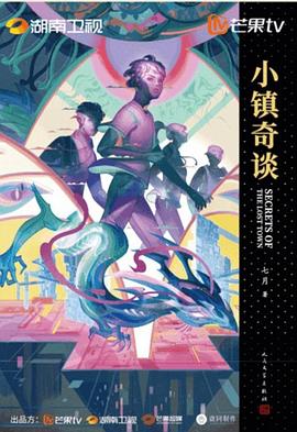 小镇奇谈封面图