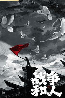 战争和人封面图