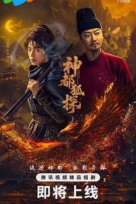 神都狐探封面图