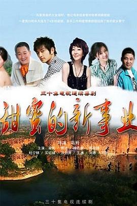 甜蜜的新事业封面图