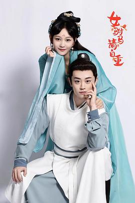 女驸马请自重封面图