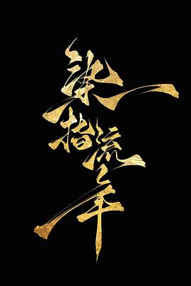 染指流年封面图