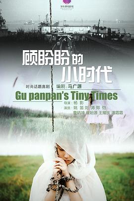 顾盼盼的小时代封面图