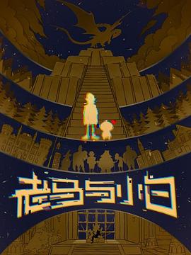 老马与小白封面图