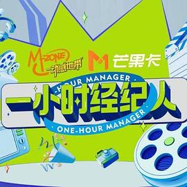 一小时经纪人封面图