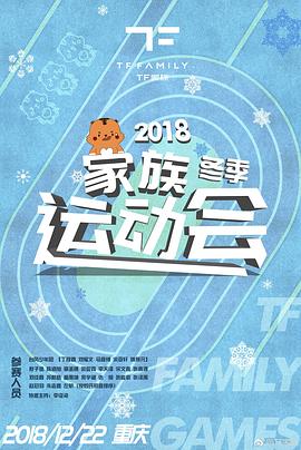 TF家族2018冬季运动会封面图