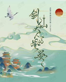 剑仙大人的风姿封面图