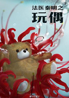 法医秦明之玩偶封面图