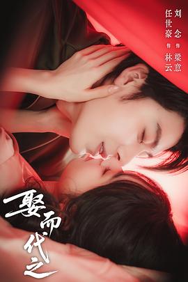 娶而代之封面图