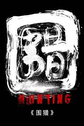 围猎 (剧版)封面图