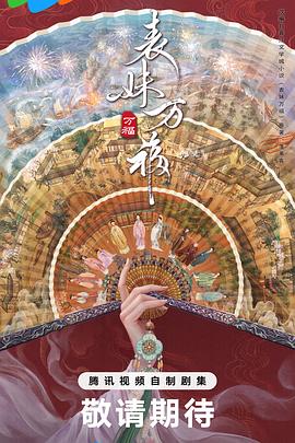 表妹万福封面图