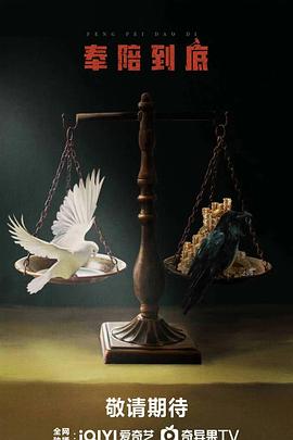 奉陪到底封面图