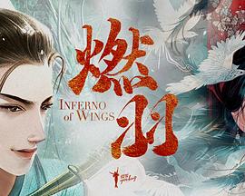 燃羽封面图