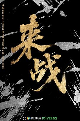 来战封面图