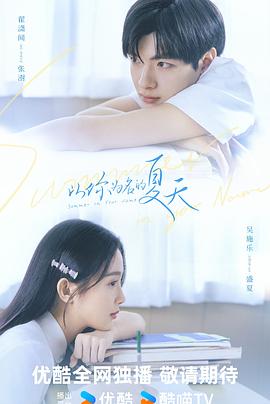 以你为名的夏天封面图