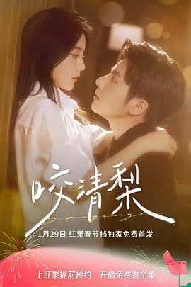 咬清梨封面图