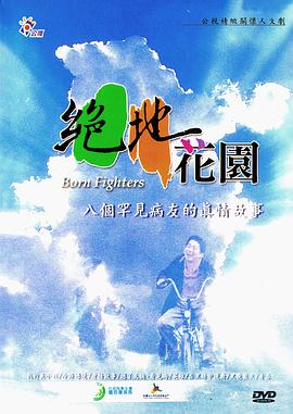 绝地花园：八个罕见病友的真情故事封面图