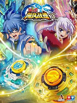 战斗王之飓风战魂 第二季封面图