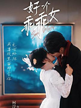 好一个乖乖女封面图