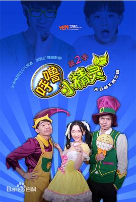 呼噜小精灵 第二季封面图
