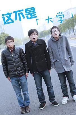 这不是大学封面图