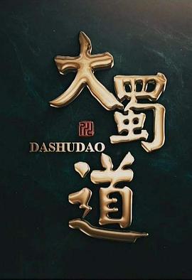 大蜀道封面图