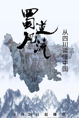 蜀道风流封面图